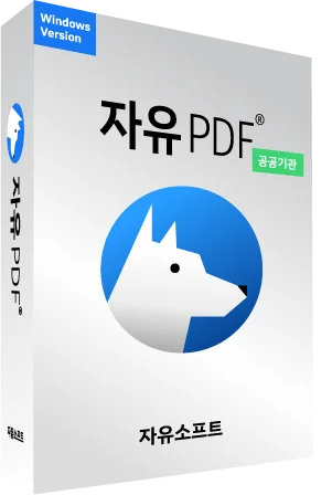 자유PDF 공공기관용
